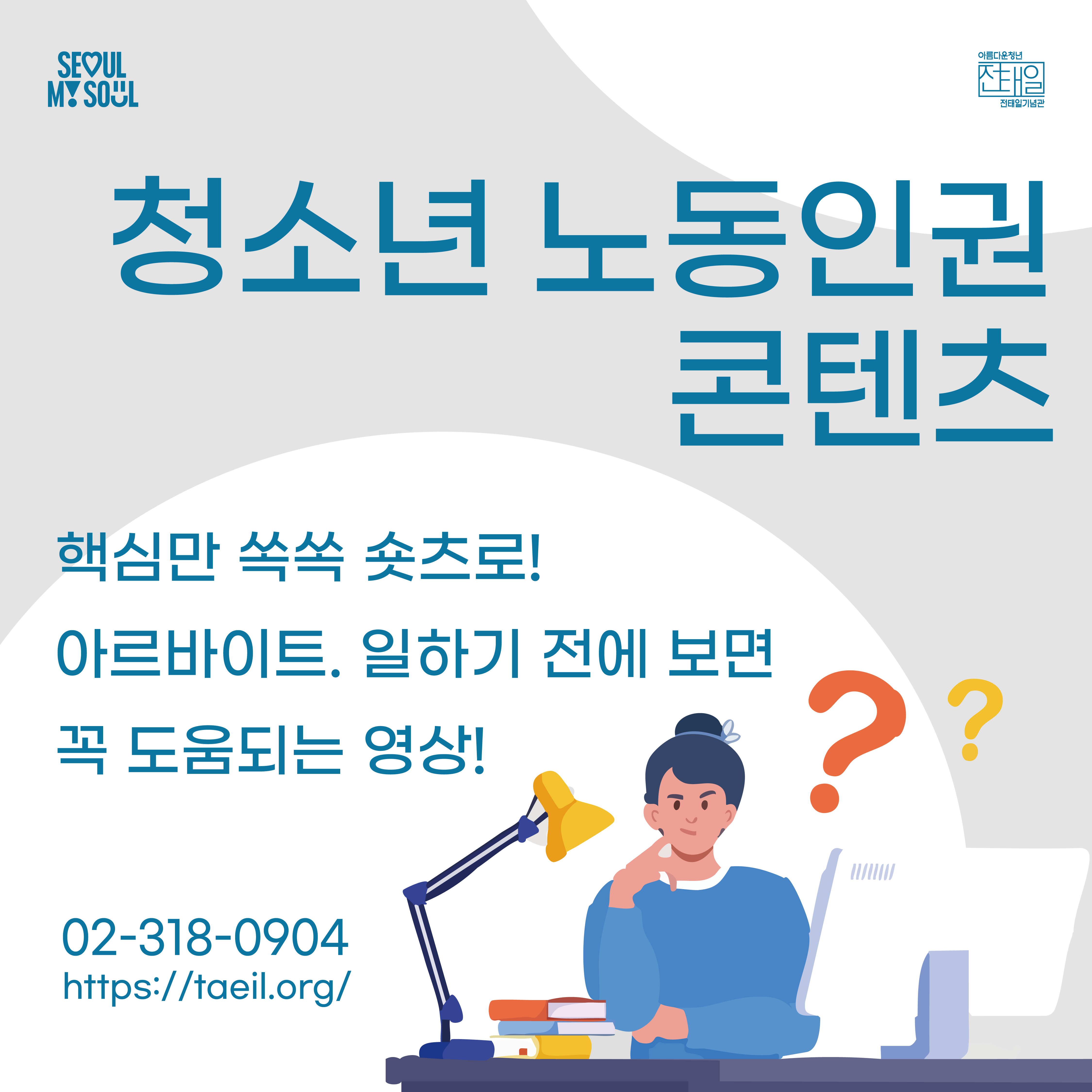 [미디어] 청소년 노동인권 콘텐츠 : 일하기 전에 보면 꼭 도움되는 영상!