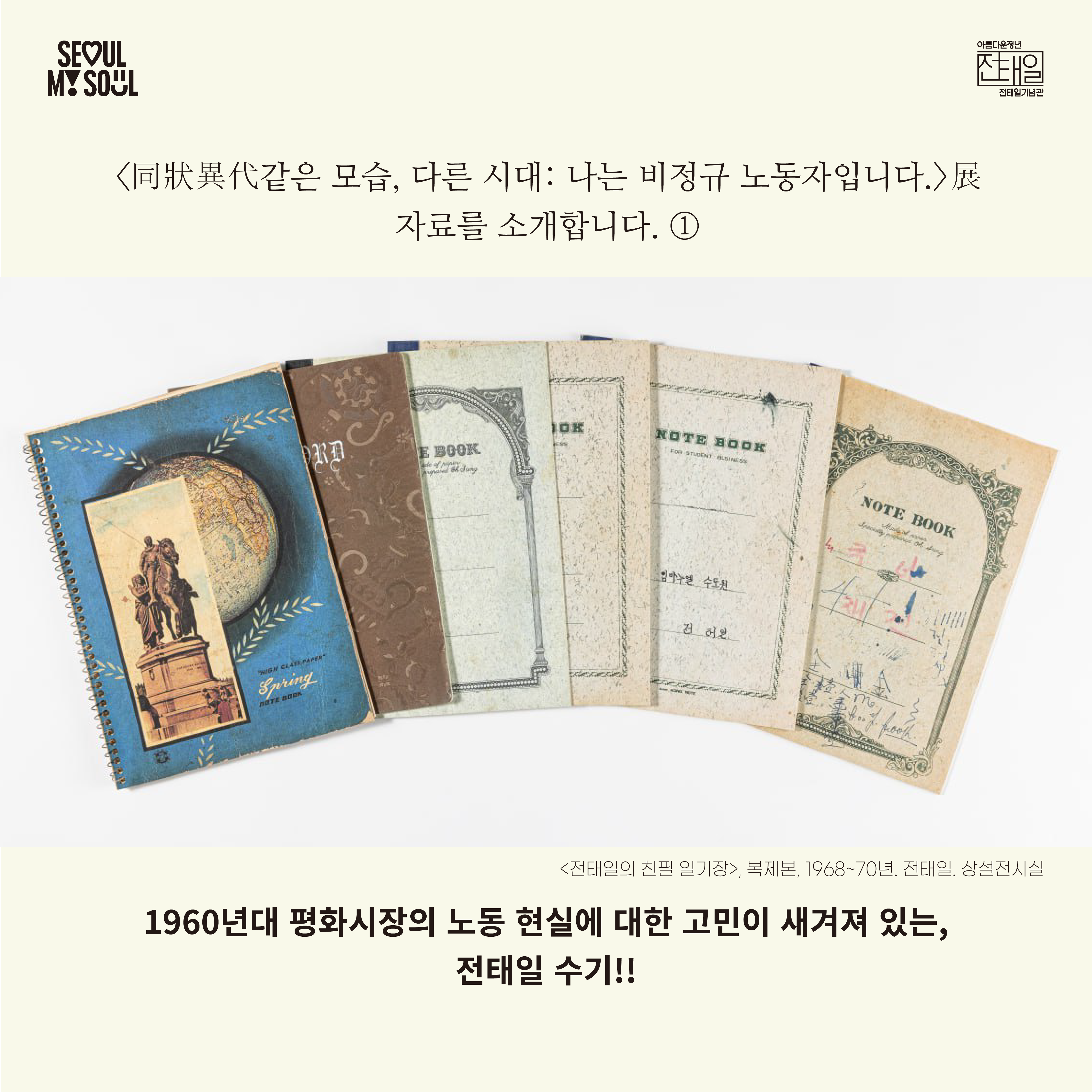 <同狀異代같은 모습, 다른 시대: 나는 비정규 노동자입니다.>展 자료 소개