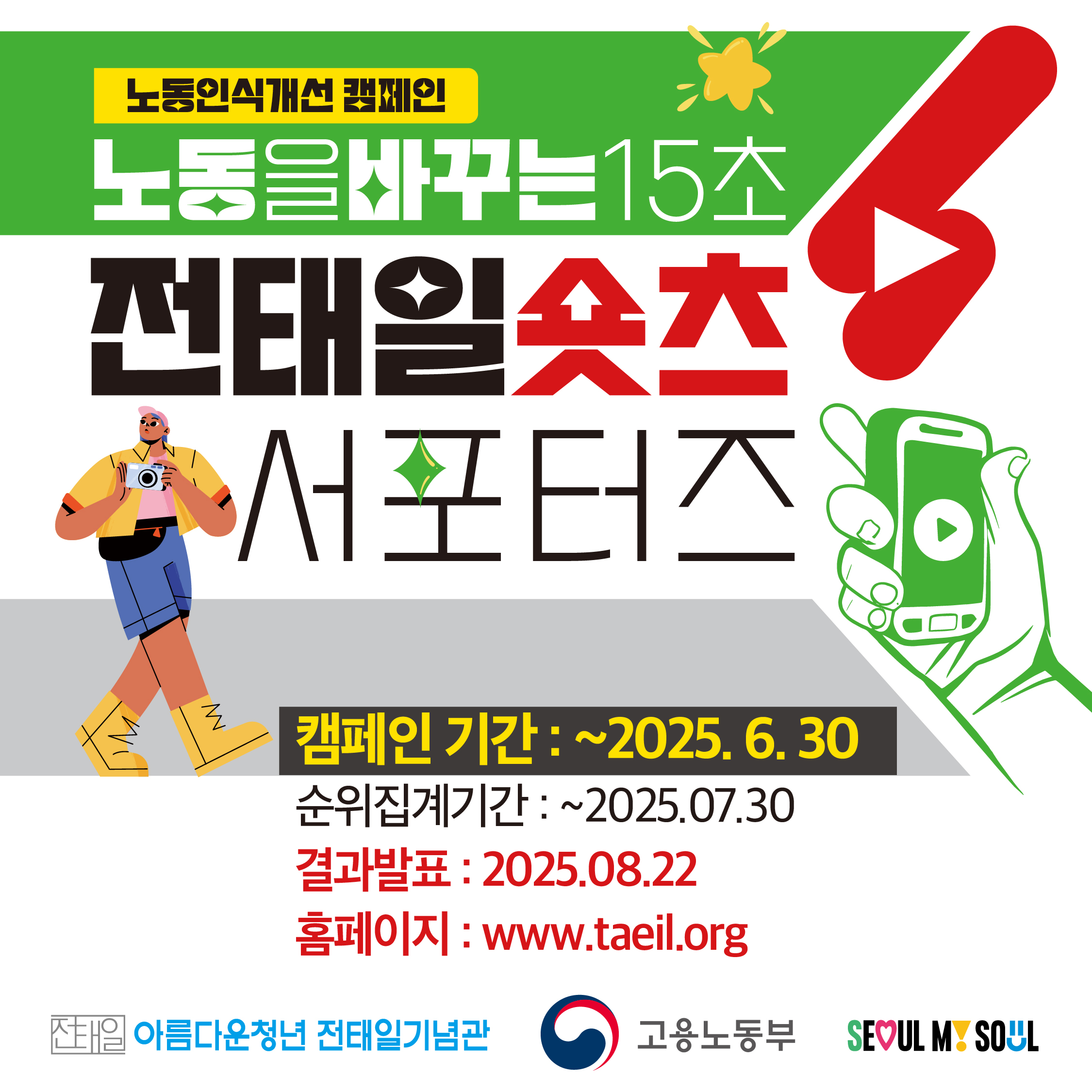 [숏츠공모]전태일 숏츠 캠페인 <노동을 바꾸는 15초>