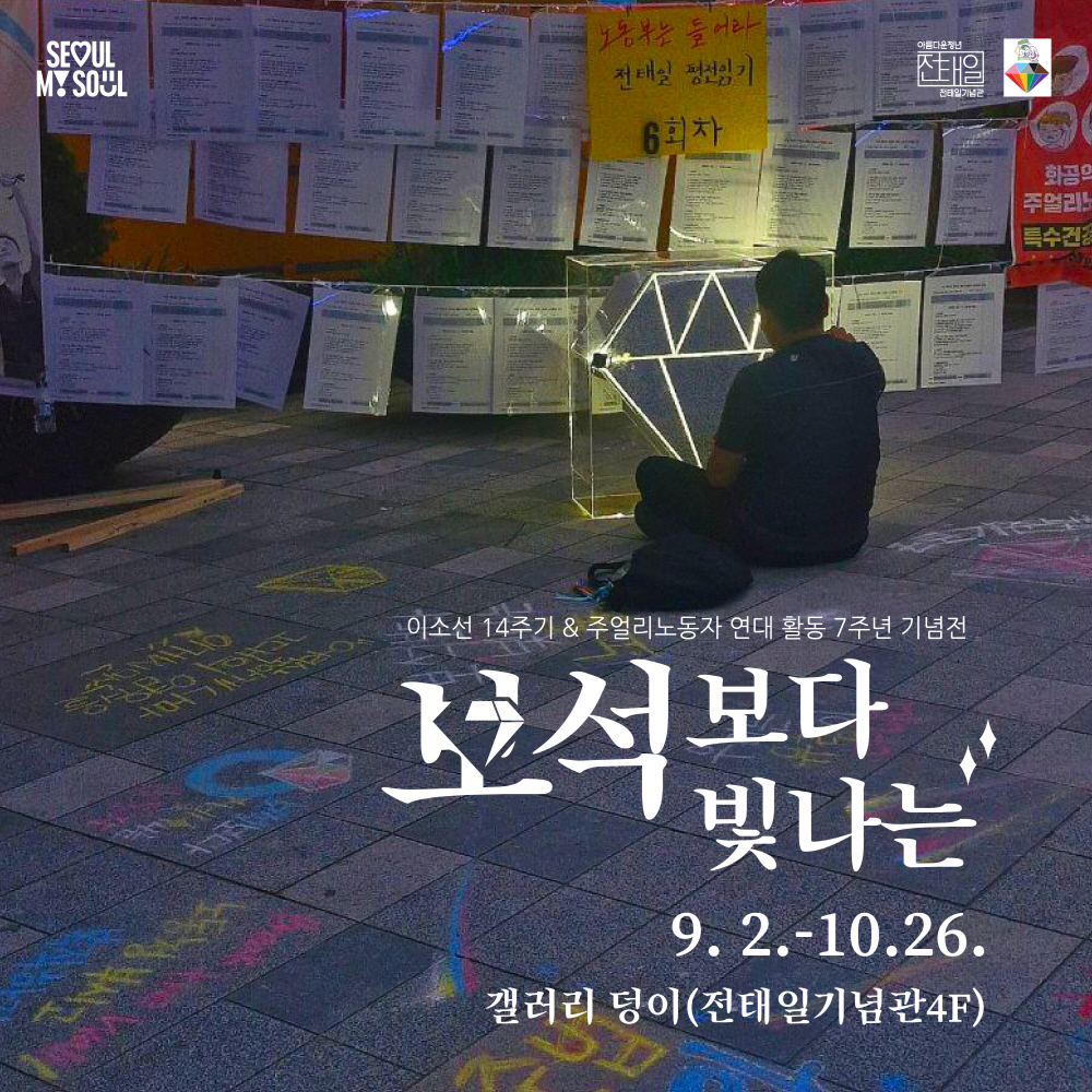 이소선 14주기 & 주얼리노동자 연대활동 7주년 기념전 <보석보다 빛나는>