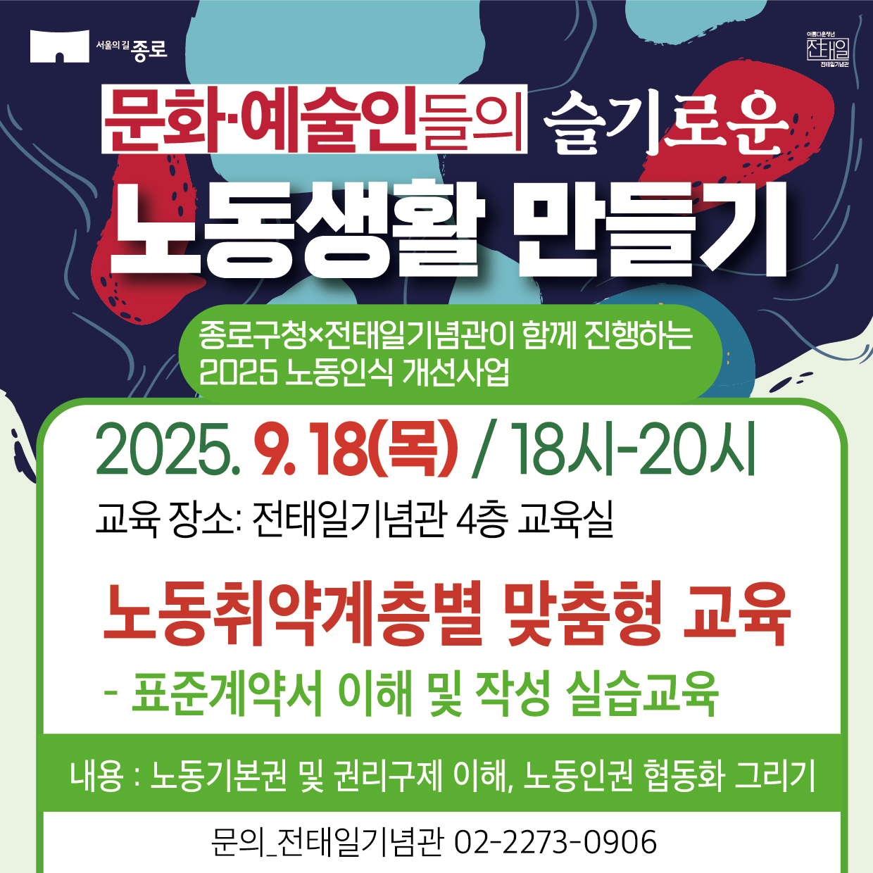 종로구청×전태일기념관이 함께 진행하는 2025 노동인식 개선사업