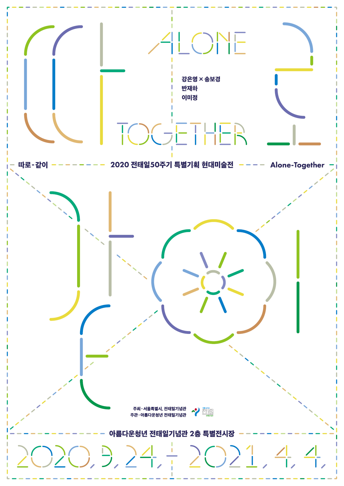 [수정]따로같이-A2포스터.jpg