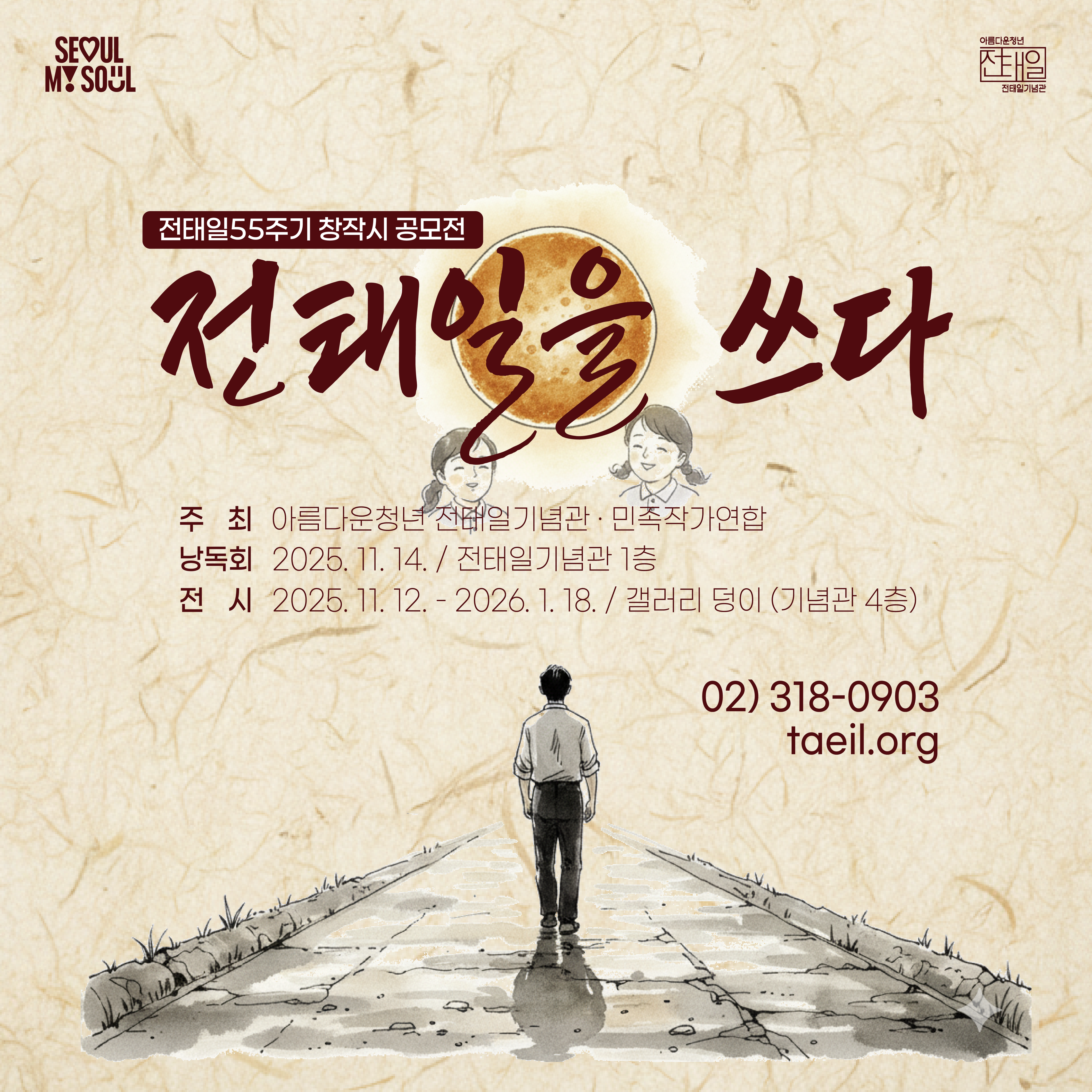 전태일을 쓰다 온라인 홍보 이미지.png